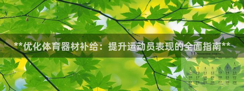 尊龙凯时登入首页：**优化体育器材补给：提升运动员表