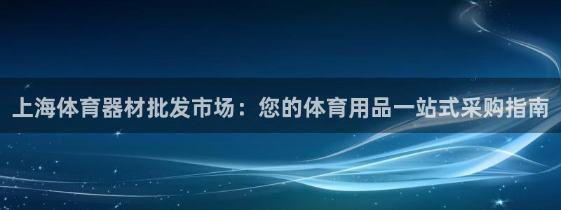 凯时k66登录：上海体育器材批发市场：您的体育用品一