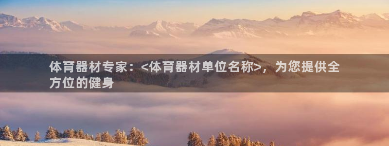 尊龙d88ag官方网站：体育器材专家：<体育器材单位