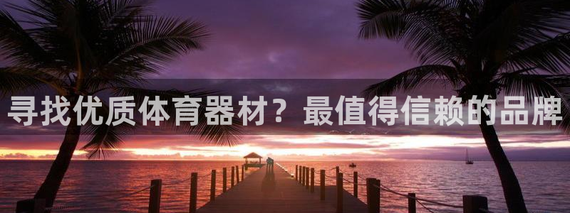 尊龙凯时开发：寻找优质体育器材？最值得信赖的品牌