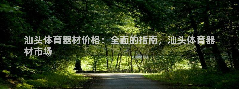 尊龙凯时电竞注册：汕头体育器材价格：全面的指南，汕头