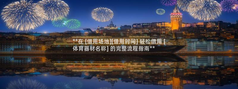 尊龙手机官方客户端下载安卓：**在 [借用场地][借