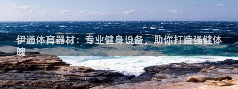 尊龙凯时·中国官方网站：伊通体育器材：专业健身设备，