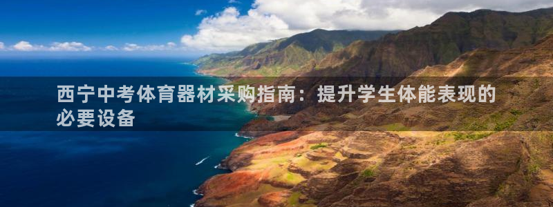 K66凯时国际平台官网：西宁中考体育器材采购指南：提
