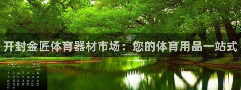 尊龙人生就是博AG：开封金匠体育器材市场：您的体育用