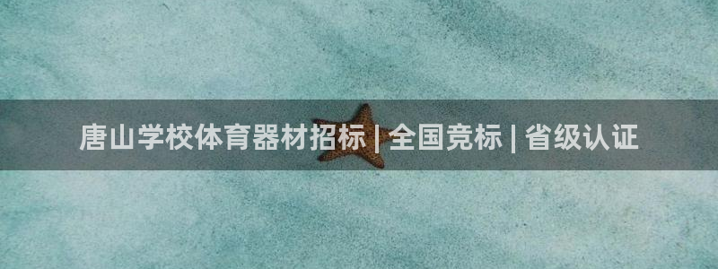kb88凯时唯一官网注册：唐山学校体育器材招标 | 