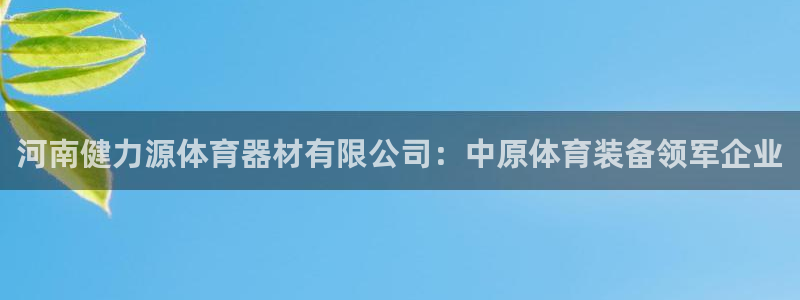 尊龙官网/首选kpm：河南健力源体育器材有限公司：中