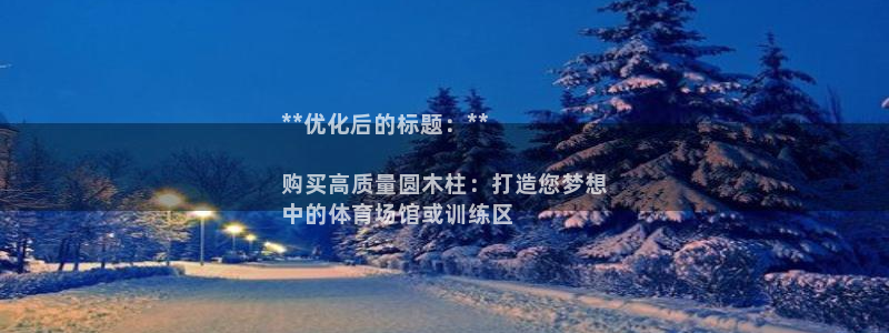 尊龙app最新版本官网：**优化后的标题：**

购
