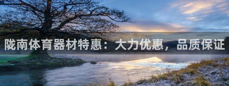 尊龙l1500：陇南体育器材特惠：大力优惠，品质保证