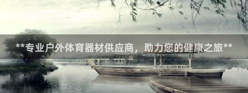 尊龙服饰有限公司地址：**专业户外体育器材供应商，助