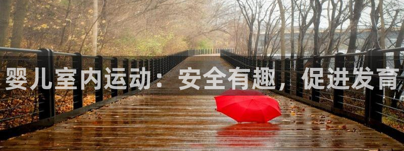 z6尊龙官网：婴儿室内运动：安全有趣，促进发育