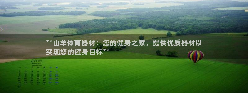 尊龙凯时正规吗：**山羊体育器材：您的健身之家，提供