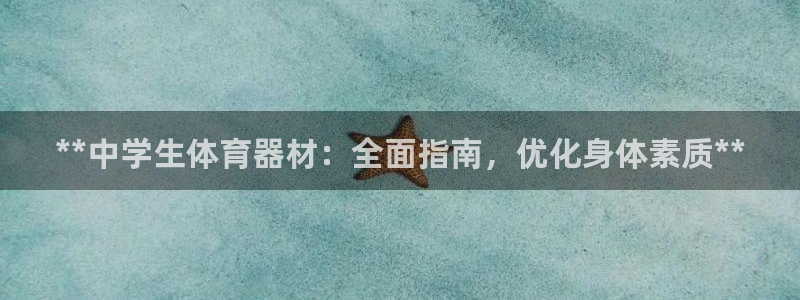 凯时k66会员登录：**中学生体育器材：全面指南，优