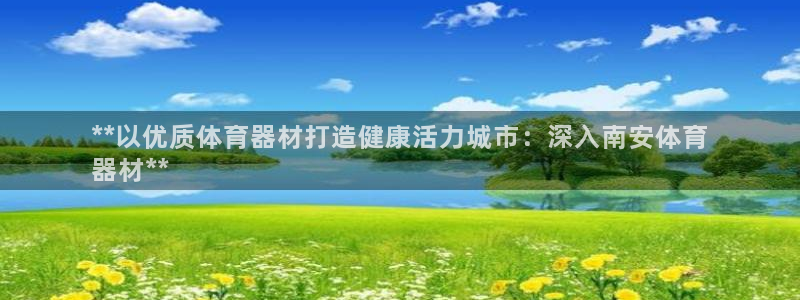 尊龙凯时几百万怎么下：**以优质体育器材打造健康活力