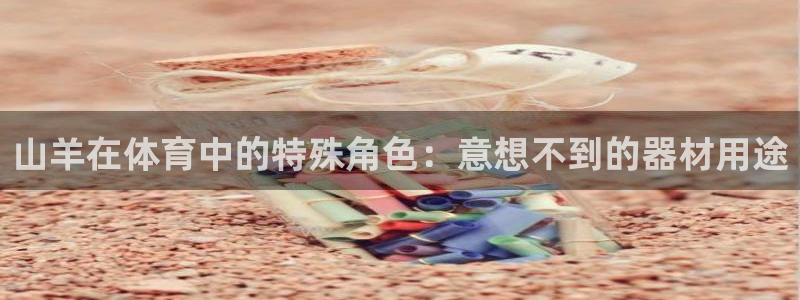 尊龙app最新版本官网：山羊在体育中的特殊角色：意想