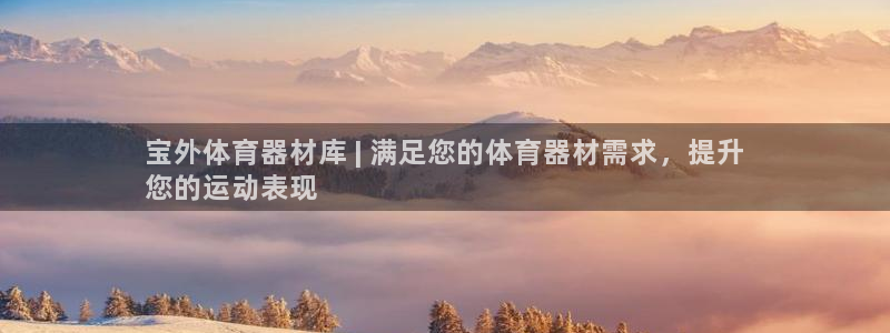 尊龙网页：宝外体育器材库 | 满足您的体育器材需求，