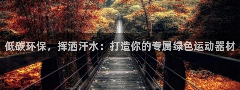 尊龙凯时人生就是博·(中国)官网首页：低碳环保，挥洒