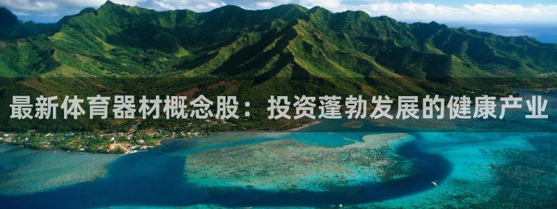 尊龙凯时能提现吗：最新体育器材概念股：投资蓬勃发展的