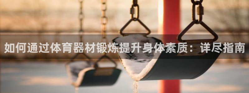 尊龙t300和t400哪个好：如何通过体育器材锻炼提