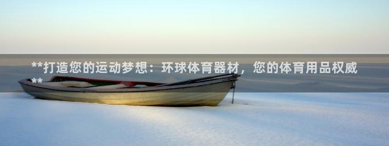 尊龙一人生就是博电子游戏：**打造您的运动梦想：环球