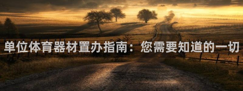 凯时国际app首页：单位体育器材置办指南：您需要知道