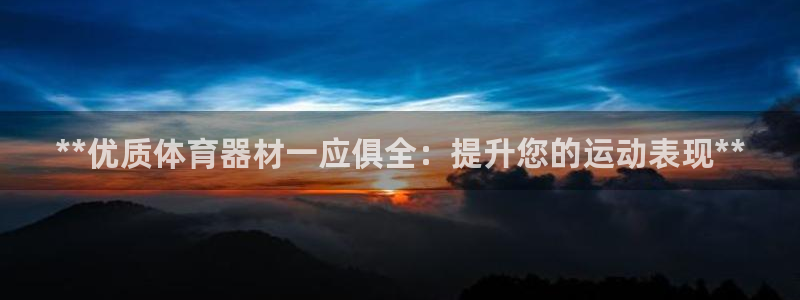 尊龙人生就是博i可靠吗：**优质体育器材一应俱全：提
