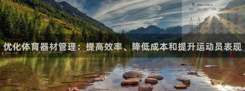 尊龙凯时提不了款：优化体育器材管理：提高效率、降低成