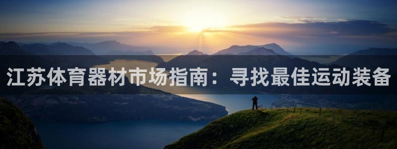 尊龙人生就是-首页：江苏体育器材市场指南：寻找最佳运