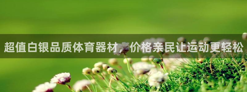 尊龙d88官网可靠送38元：超值白银品质体育器材，价