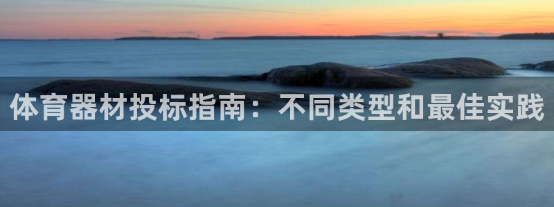 尊龙z6官网ag：体育器材投标指南：不同类型和最佳实