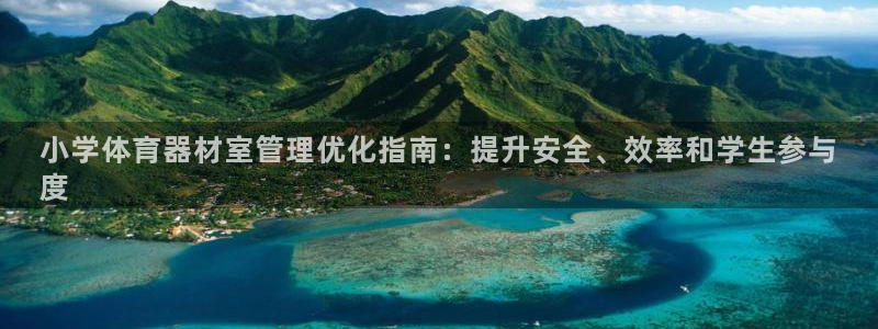 尊龙一人生就是搏：小学体育器材室管理优化指南：提升安