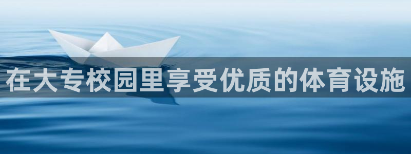 尊龙凯时新闻：在大专校园里享受优质的体育设施