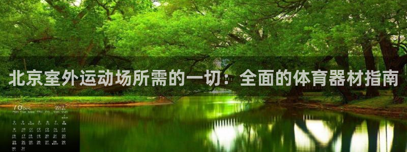 ZL尊龙凯时平台：北京室外运动场所需的一切：全面的体