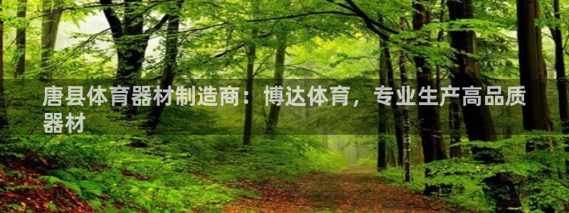 尊龙凯时 人生就是搏客服：唐县体育器材制造商：博达体