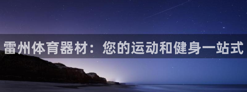 凯时网址多少：雷州体育器材：您的运动和健身一站式