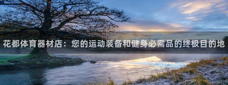 尊龙集团有限公司招聘：花都体育器材店：您的运动装备和