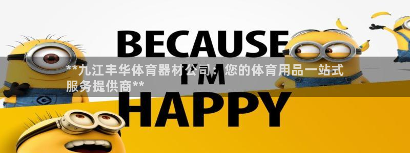 尊龙中国：**九江丰华体育器材公司：您的体育用品一站