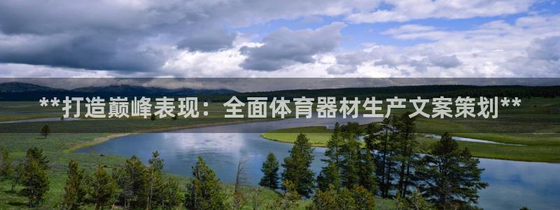 尊龙ag：**打造巅峰表现：全面体育器材生产文案策划