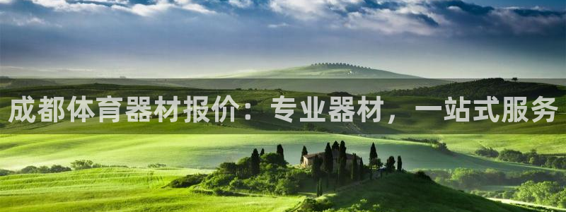 尊龙凯时代理佣金发不发：成都体育器材报价：专业器材，