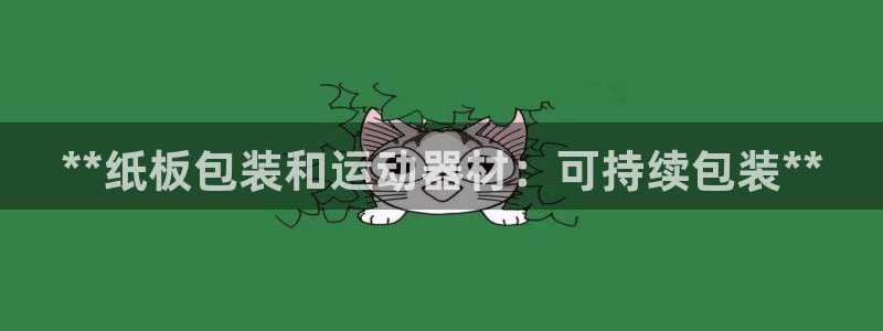尊龙凯时百万奖池：**纸板包装和运动器材：可持续包装