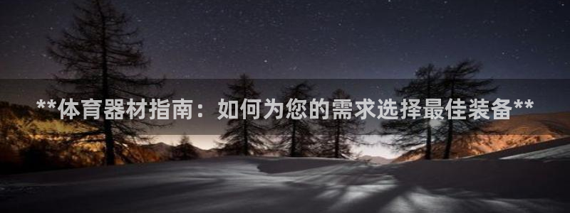 尊龙目前在哪：**体育器材指南：如何为您的需求选择最