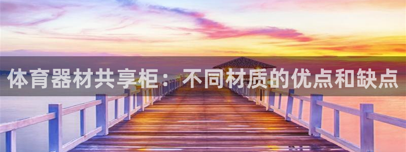 尊龙凯时人生就是博·(中国)官网首页：体育器材共享柜
