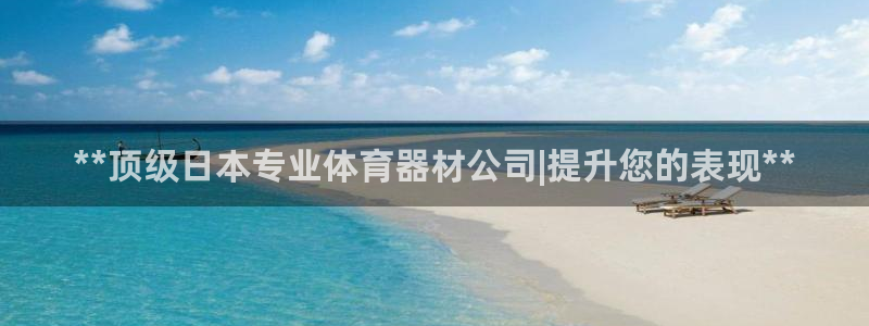 尊龙官网注册：**顶级日本专业体育器材公司|提升您的