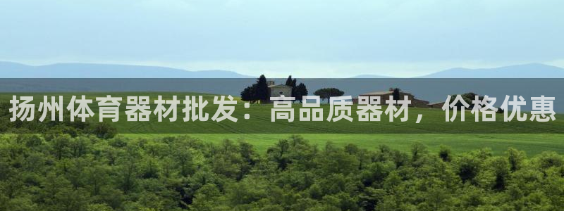 尊龙官网免费下载：扬州体育器材批发：高品质器材，价格