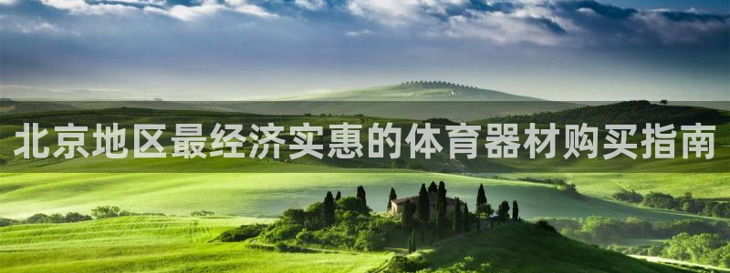尊龙凯时的生产设备：北京地区最经济实惠的体育器材购买