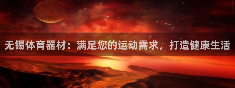 z6尊龙凯时旗舰厅：无锡体育器材：满足您的运动需求，