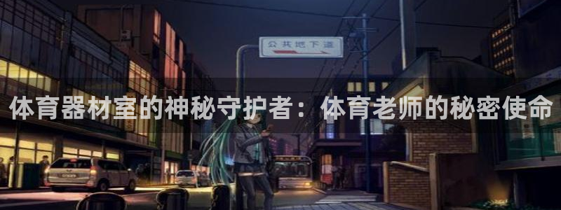尊龙得过奥斯卡吗：体育器材室的神秘守护者：体育老师的