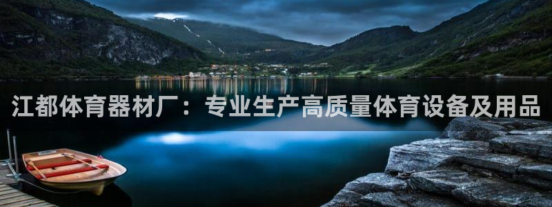 尊龙官方：江都体育器材厂：专业生产高质量体育设备及用