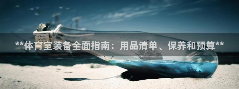 尊龙凯时存款不上分：**体育室装备全面指南：用品清单