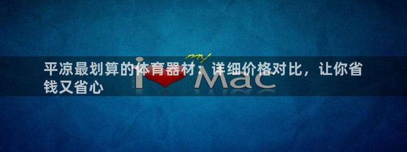 z6尊龙凯时旗舰厅：平凉最划算的体育器材：详细价格对